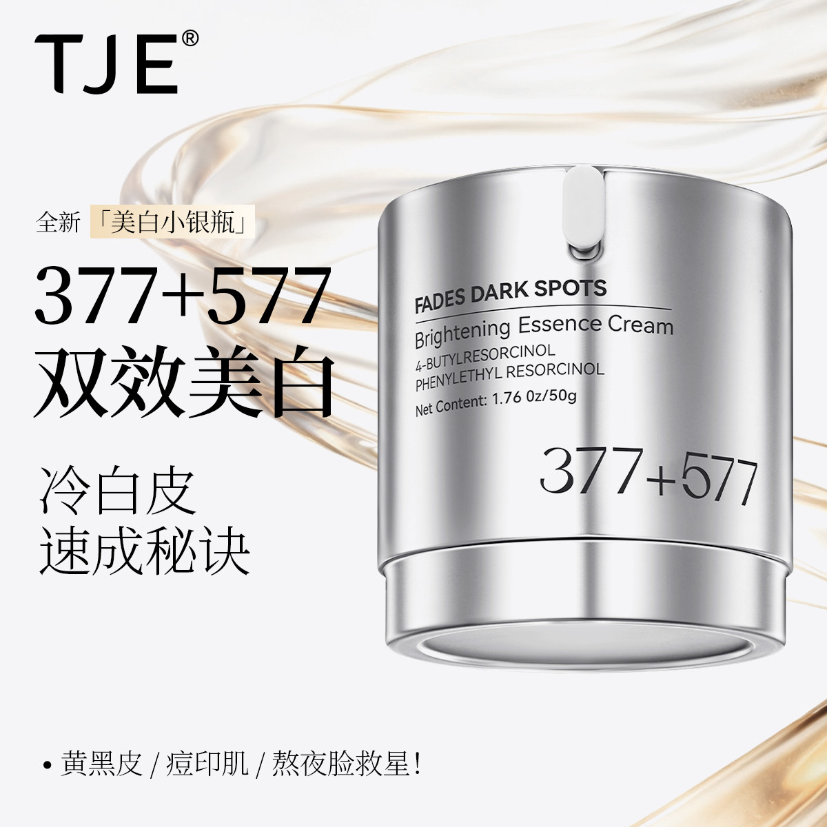TJE577+377美白精华霜淡斑美白提亮肤色图片