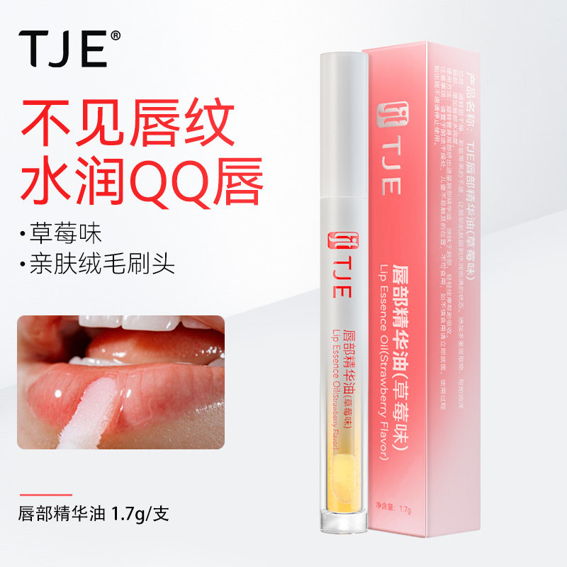 TJE唇部草莓味精华油滋润保湿干裂脱皮轻盈不油腻唇油,孕妇装/孕产妇用品/营养,面部护理用品,淘宝优惠券,粉丝福利购,淘宝优惠卷