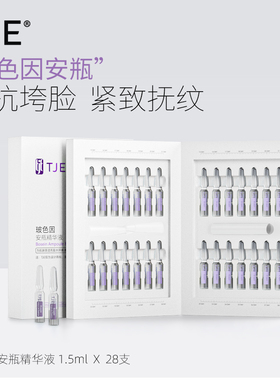 TJE玻色因安瓶精华液紧致提拉提亮熬夜修护肤色抗初老精华