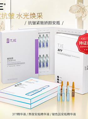 TJE美白原液安瓶1.5ml*28支补水保湿提亮肤色熬夜紧致精华液