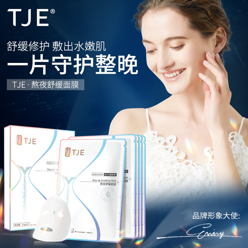 【中英怀特专属】TJE熬夜舒缓面膜5片补水保湿收缩毛孔提亮肤色