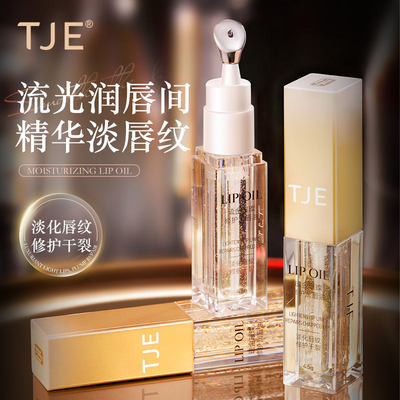 TJE唇部精华液唇部护理