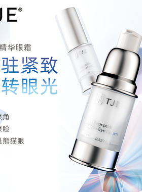 TJE多肽精华眼霜提亮眼周淡黑眼圈眼袋细纹提拉紧致