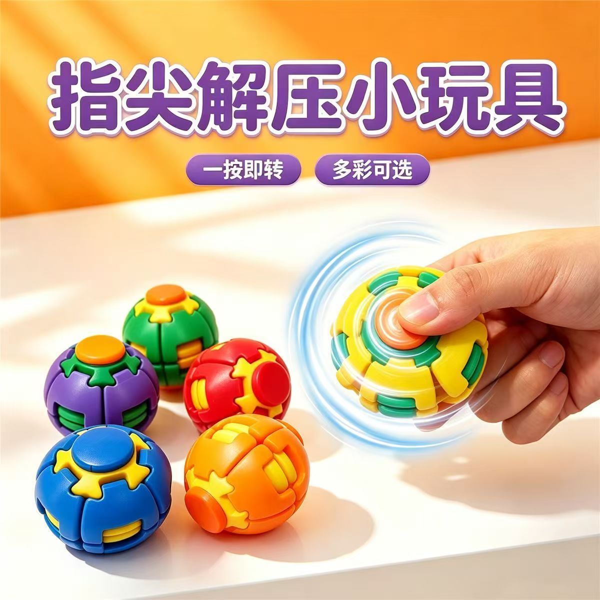 指尖陀螺按压式旋转小球玩具