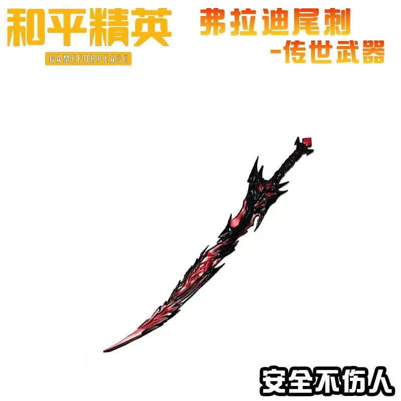 弗拉迪尾刺和平精英传世武器塑料模型游戏道具周边模型安全不伤人