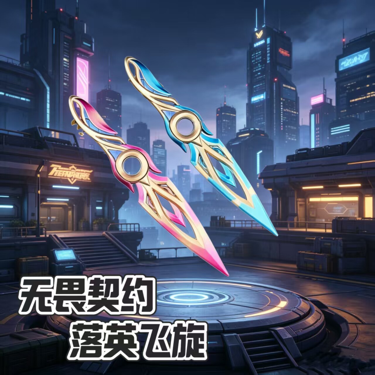 新款无畏契约游戏周边落英飞旋武器模型炫酷周边桌面摆件礼物男生