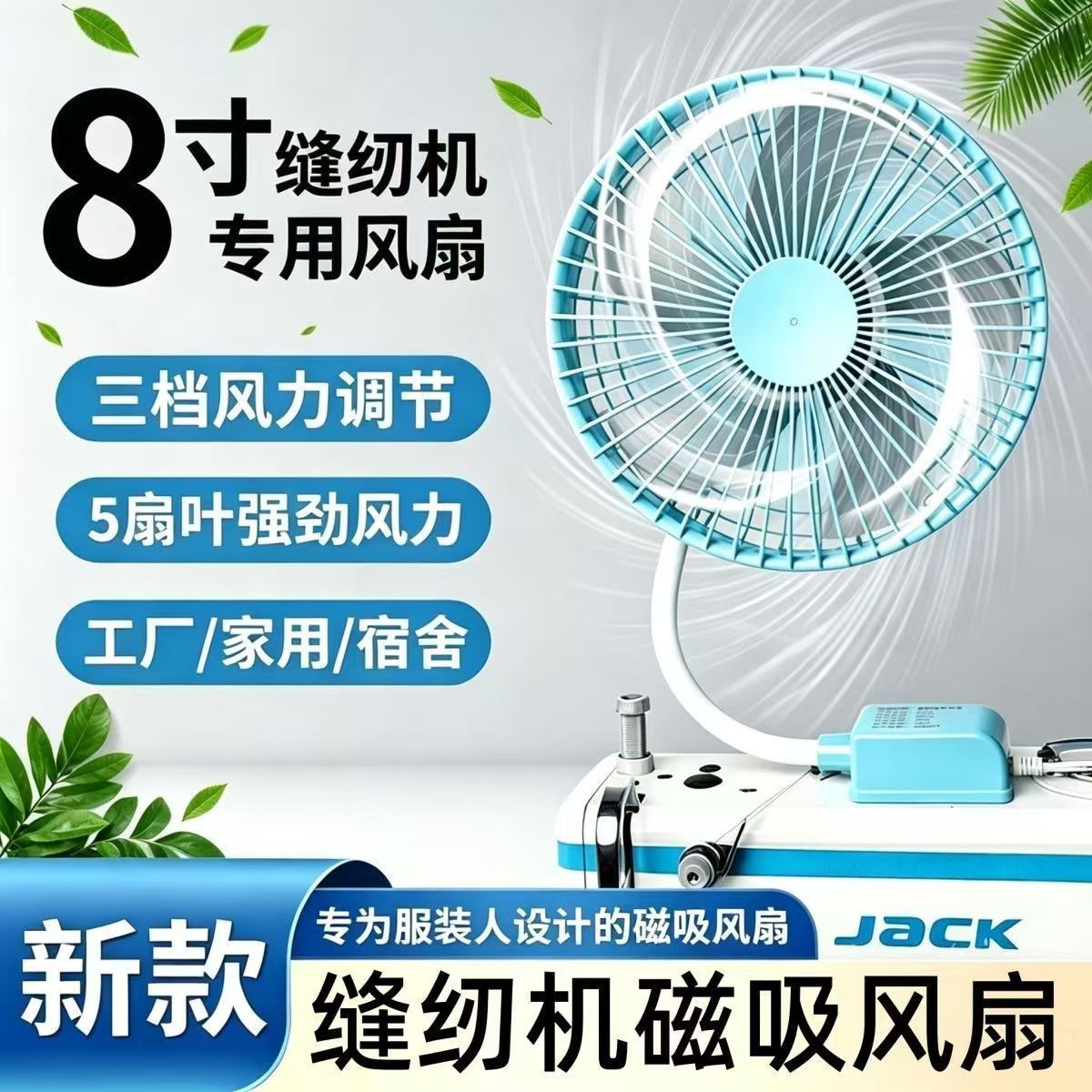 夏季新款服装厂缝纫机专用风扇8寸6寸风扇5叶三档可调节磁吸风扇