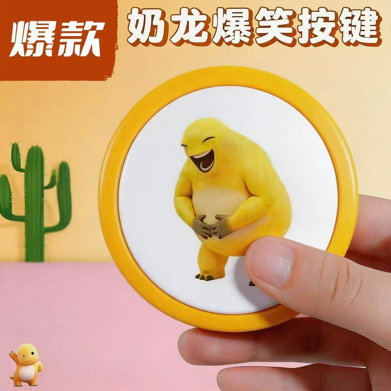 奶龙捧腹大笑发声语音按键