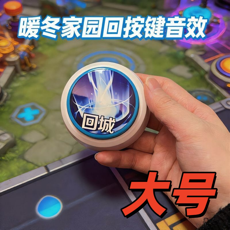 暖冬家园回城音效按键