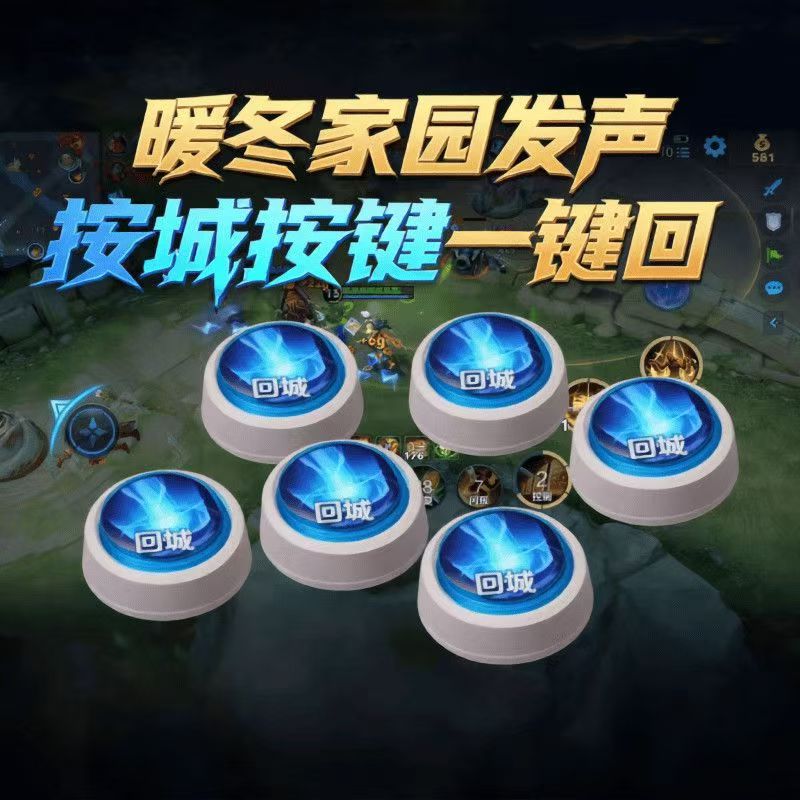 新款暖冬家园回城按键发声王者荣耀游戏周边整蛊玩具语音按键批发