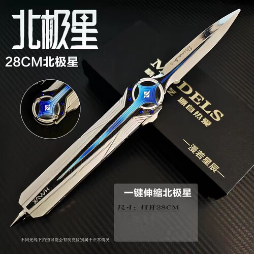 新款北极星合金材质北极星伸缩版弹簧模型周边游戏武器玩具摆件