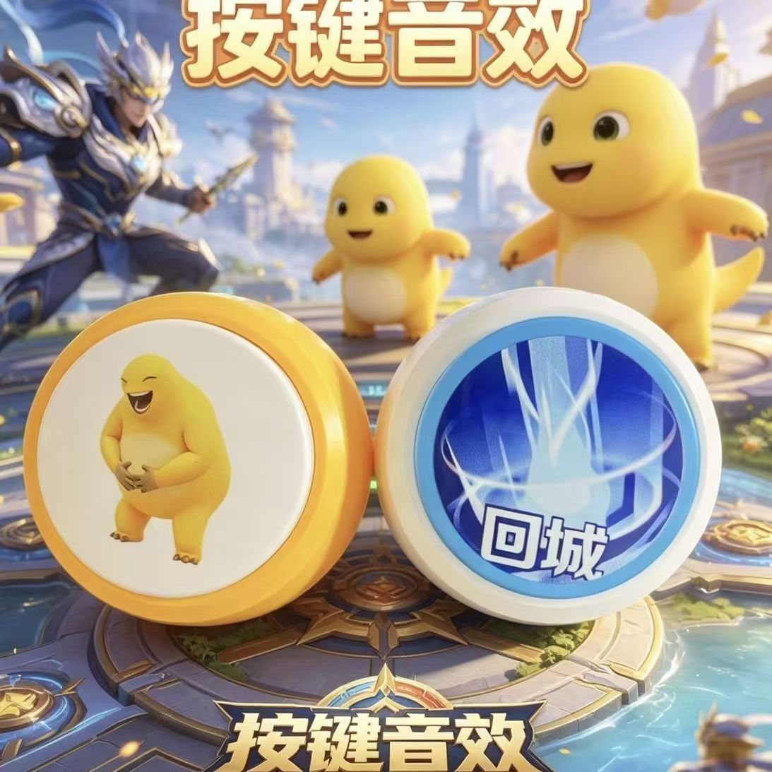 王者荣耀暖冬家园回城音效按键奶龙抽象爆笑发声语音玩具按键解压
