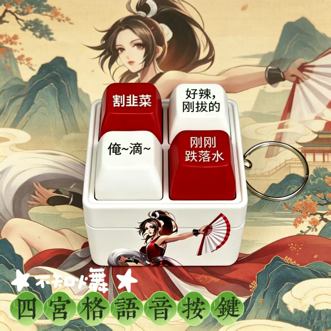 不知火舞语音挂件按压发声玩具