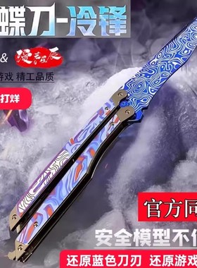 和平精英地铁逃生冷锋蝴蝶刀不开刃折叠刀玩具金属模型男孩火焰刀