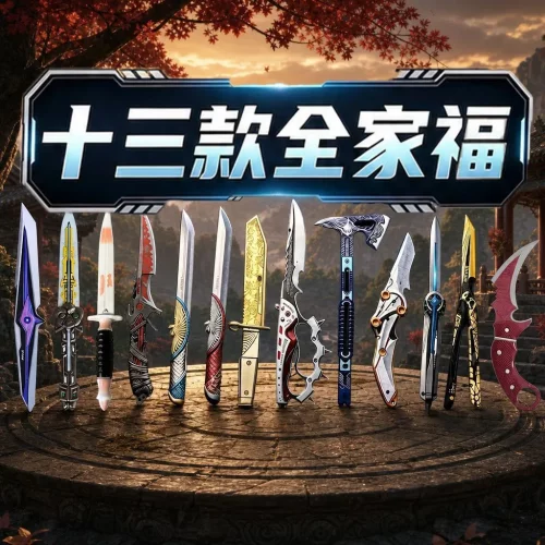 三角洲行动全家福13件套