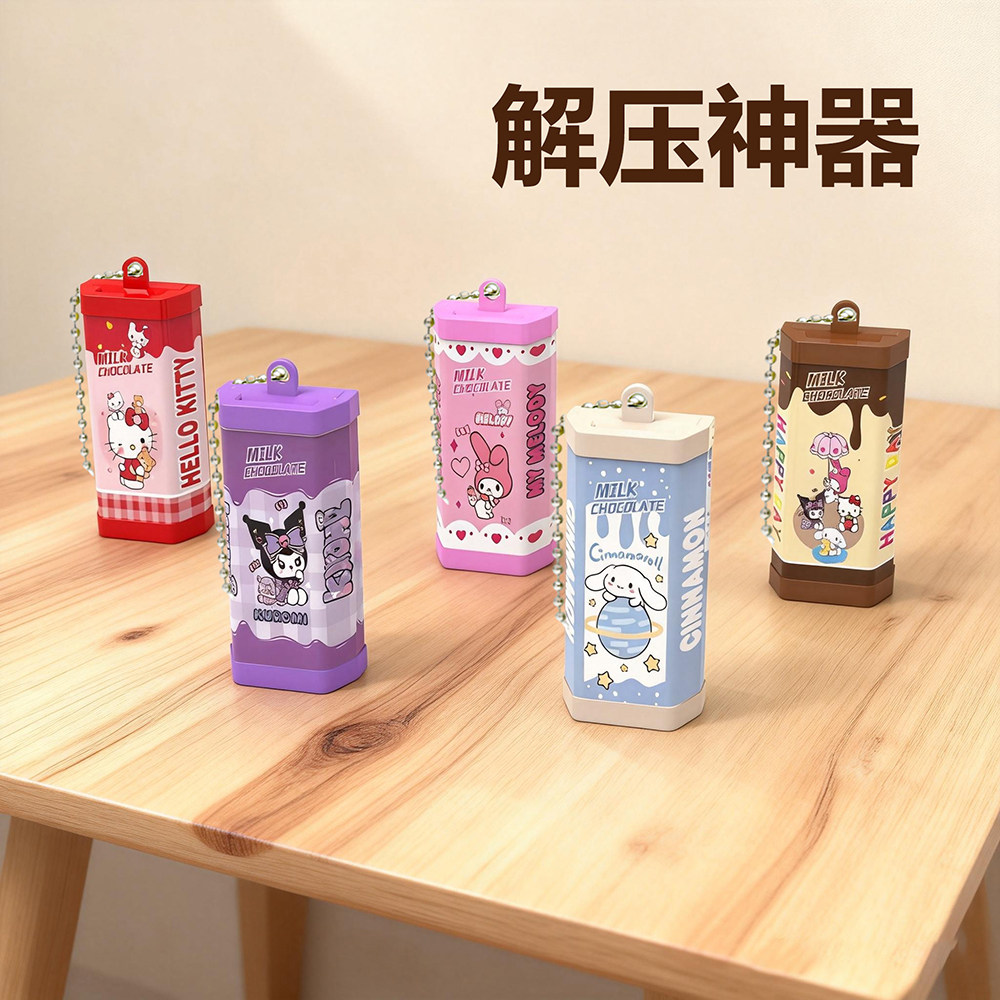 美乐蒂库洛米解压巧克力钥匙扣