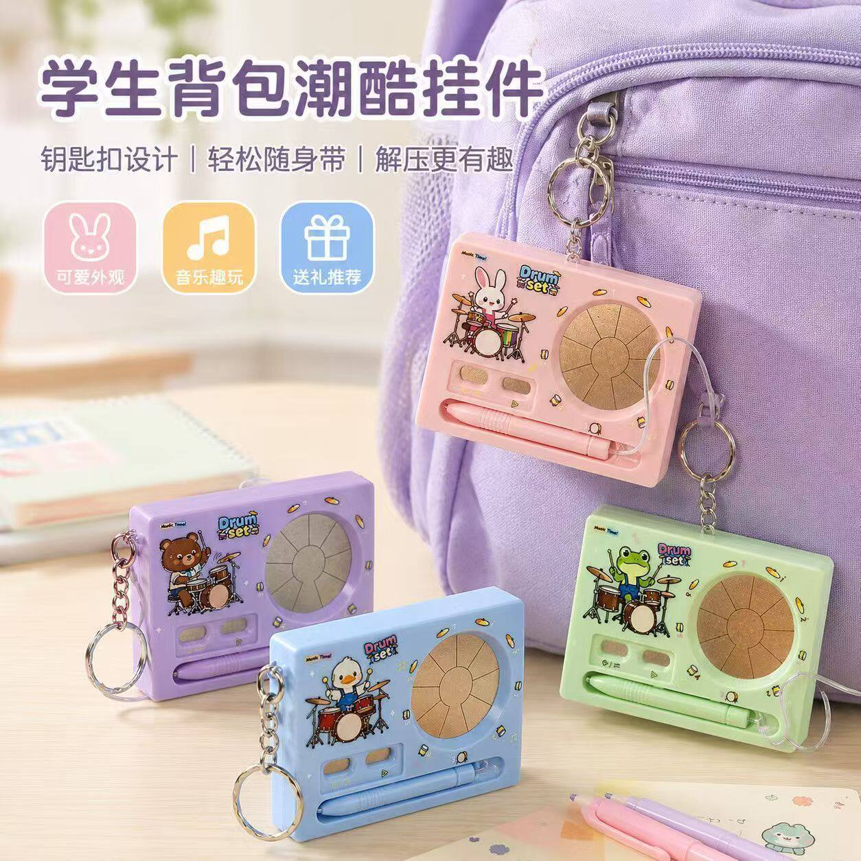 创意解压发声卡通架子鼓钥匙扣学生背包挂件趣味互动音乐玩具批发