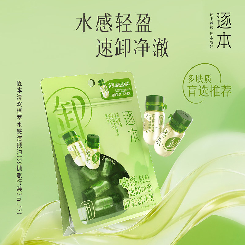 逐本水感洁颜油2ml*7颗 851274