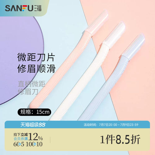 秀色物语直柄微距修眉刀3支
