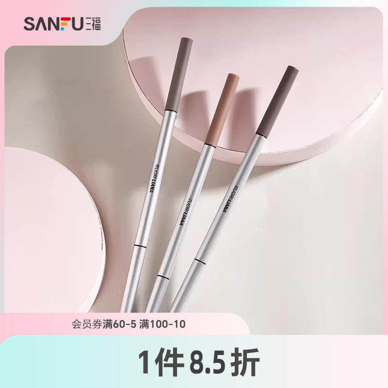 三福洛丽莲娜精细芯眉笔眼部妆容用品彩妆眉部工具眉笔822334