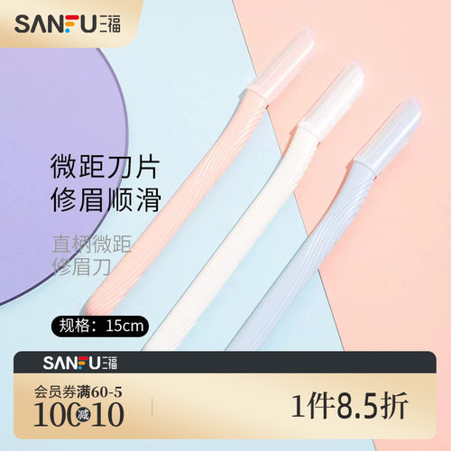 秀色物语直柄微距修眉刀3支