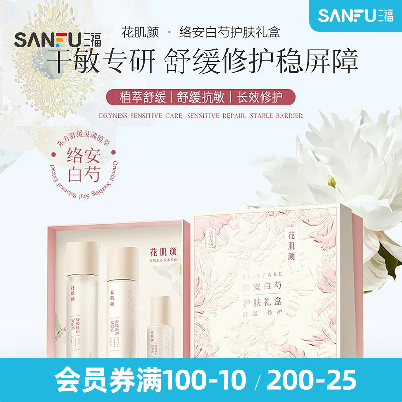 花肌颜络安白芍护肤礼盒基础三套装 522826