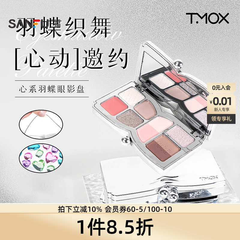 TMOX心系羽蝶多色盘眼影粉 505240