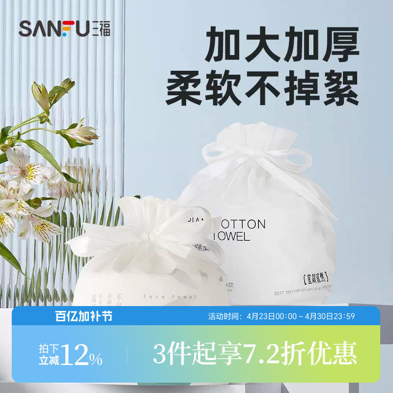 三福宜简宜然洗脸巾一次性加厚加大干湿两用擦脸卸妆洁面巾卷筒式