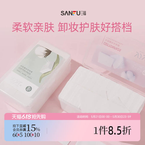 三福宜简宜然纤薄清洁片装化妆棉