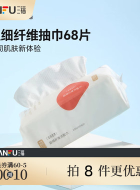 量贩装三福洗脸巾宜简宜然一次性加大加厚抽巾68P护肤用品466108