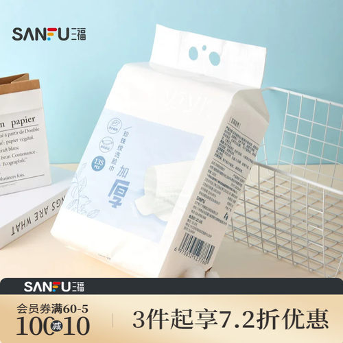 三福宜简宜然一次性壁挂式抽取式加大厚悬洁面擦脸巾135片515434