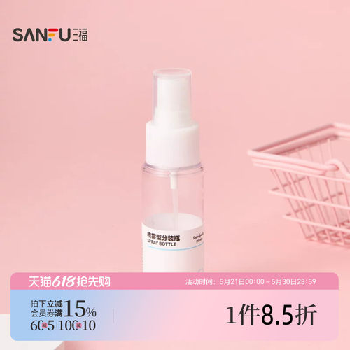 三福 秀色物语分装辅助喷瓶化妆瓶50ML 516736