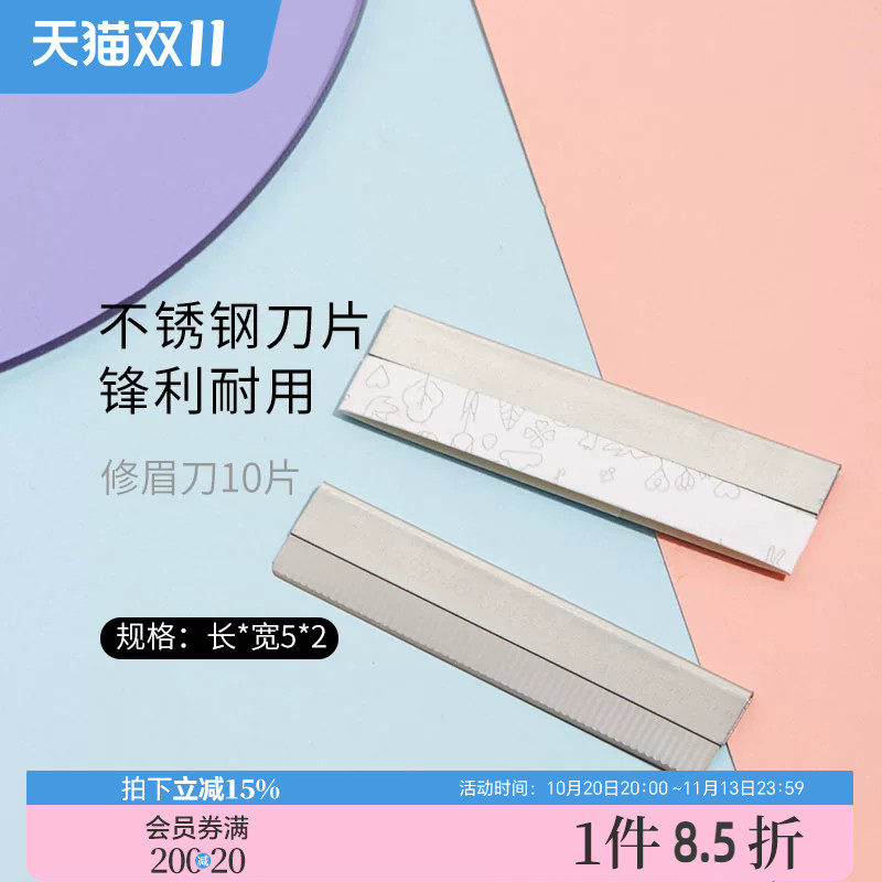 三福秀色物语 修眉刀片5片+5片 不锈钢刀片修眉工具459699