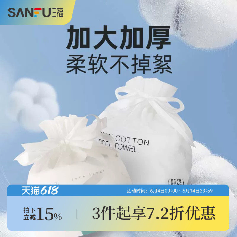 三福宜简宜然洗脸巾一次性加厚加大干湿两用擦脸卸妆洁面巾卷筒式