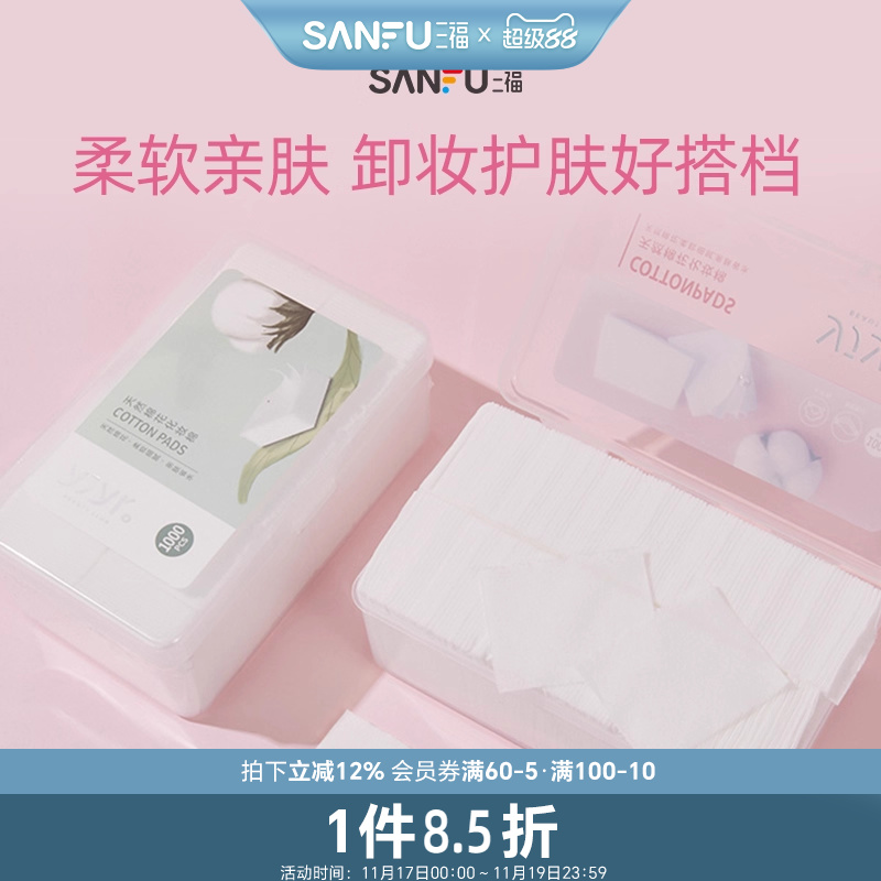 三福宜简宜然纤薄清洁片装化妆棉