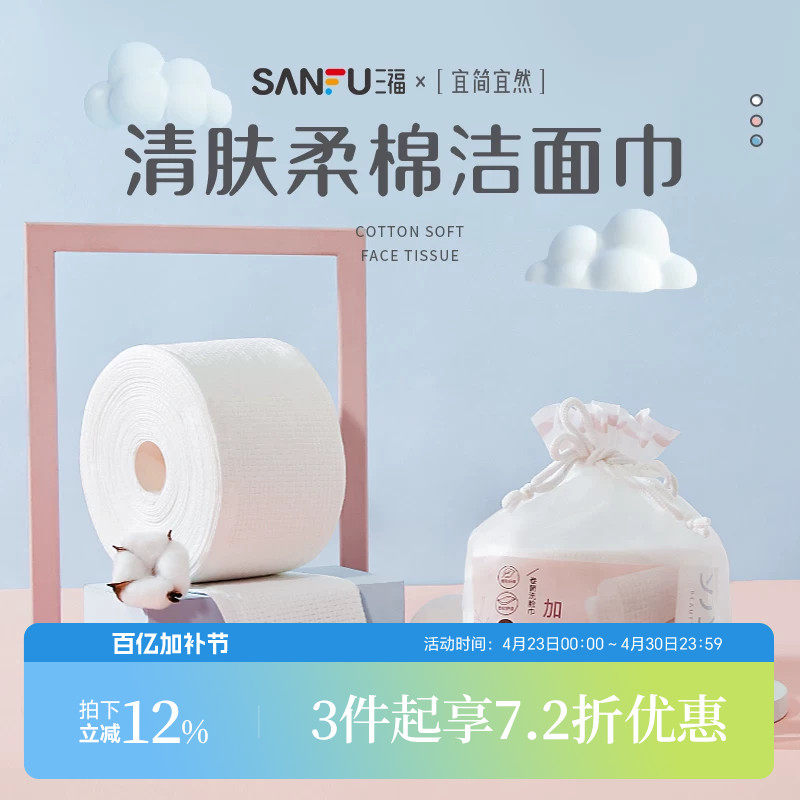 三福宜简宜然网纹一次性洗脸巾卷筒式加厚洗擦脸卸妆洁面巾439816