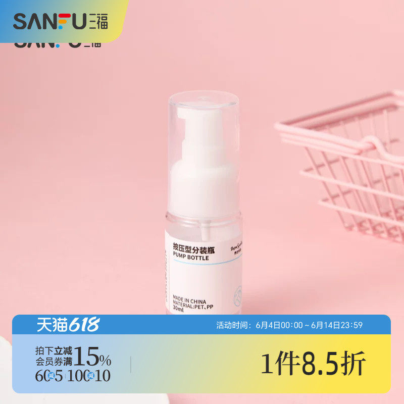 三福 秀色物语分装辅助按压瓶化妆瓶30ML 516739