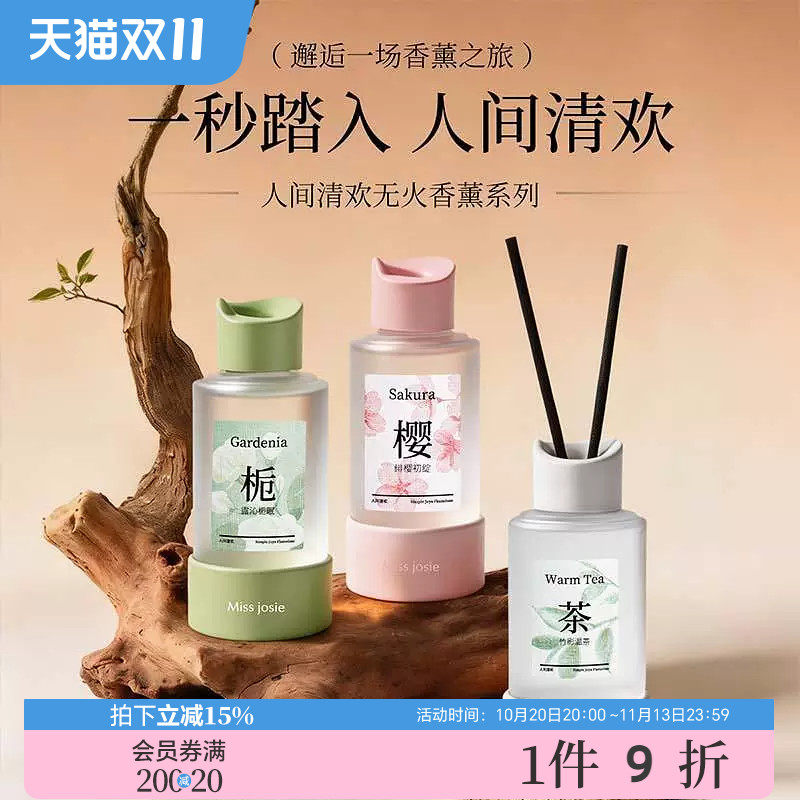 MISS JOSIE人间清欢无火香薰系列藤条香氛200ml 531503