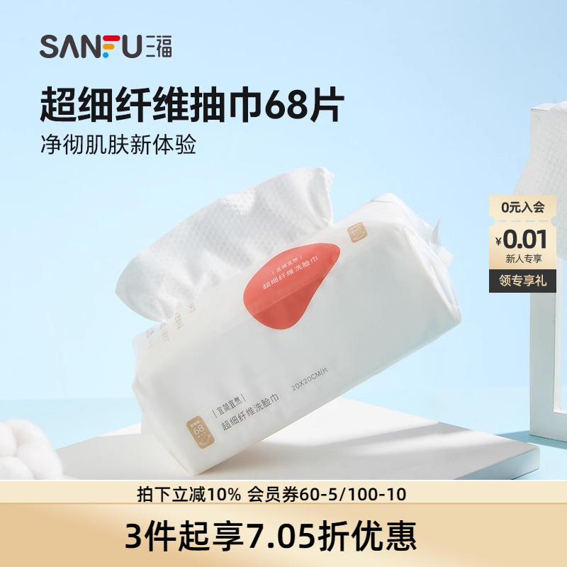 三福一次性抽取式加厚洗脸巾