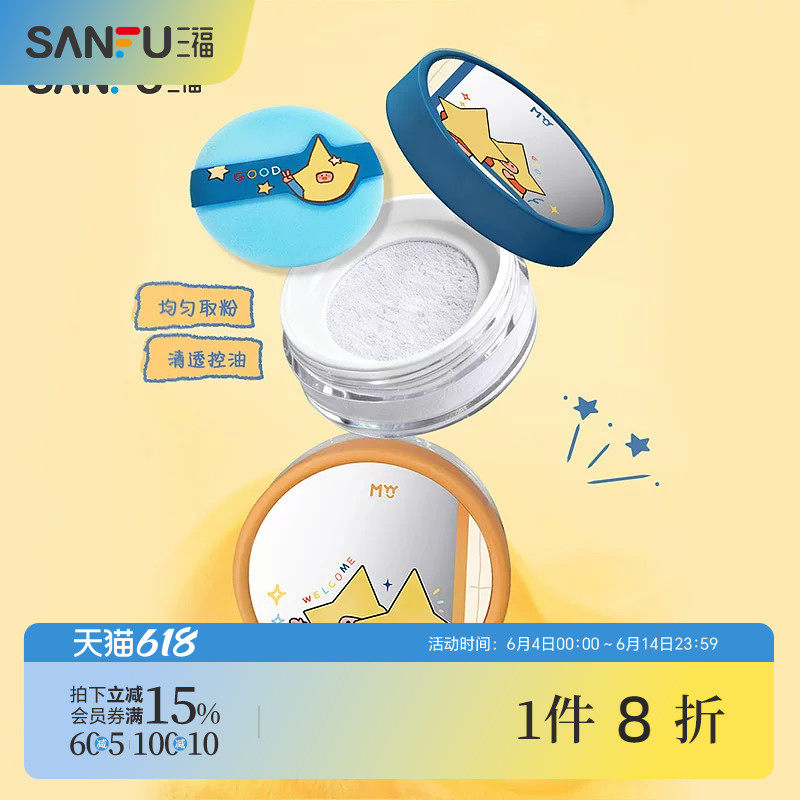 三福sanfuMYY大星星球定妆散粉蜜粉 514085