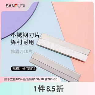 不锈钢刀片修眉工具459699 5片 三福秀色物语 修眉刀片5片