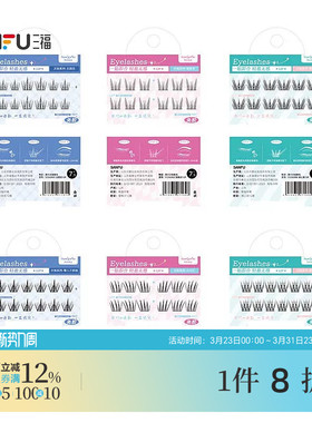 秀色物语旅行次抛单簇式假睫毛 512420