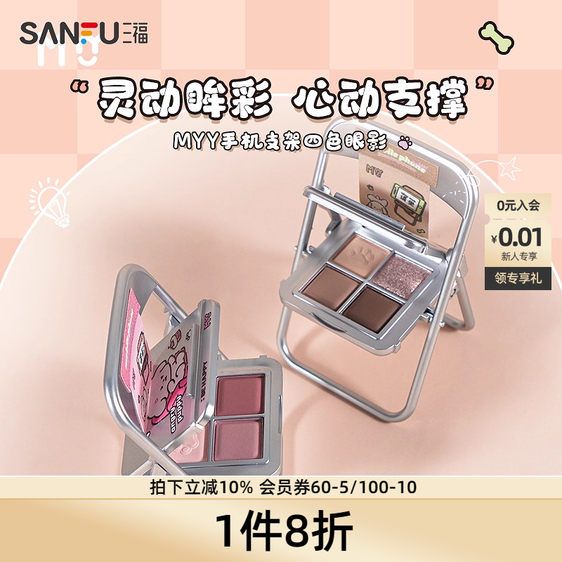 三福MYY手机支架四色眼影粉3.6g487060
