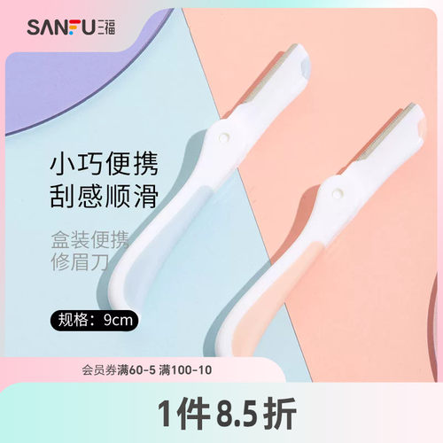 三福秀色物语 盒装便携修眉刀3支 小巧顺滑修眉工具460106 - 封面
