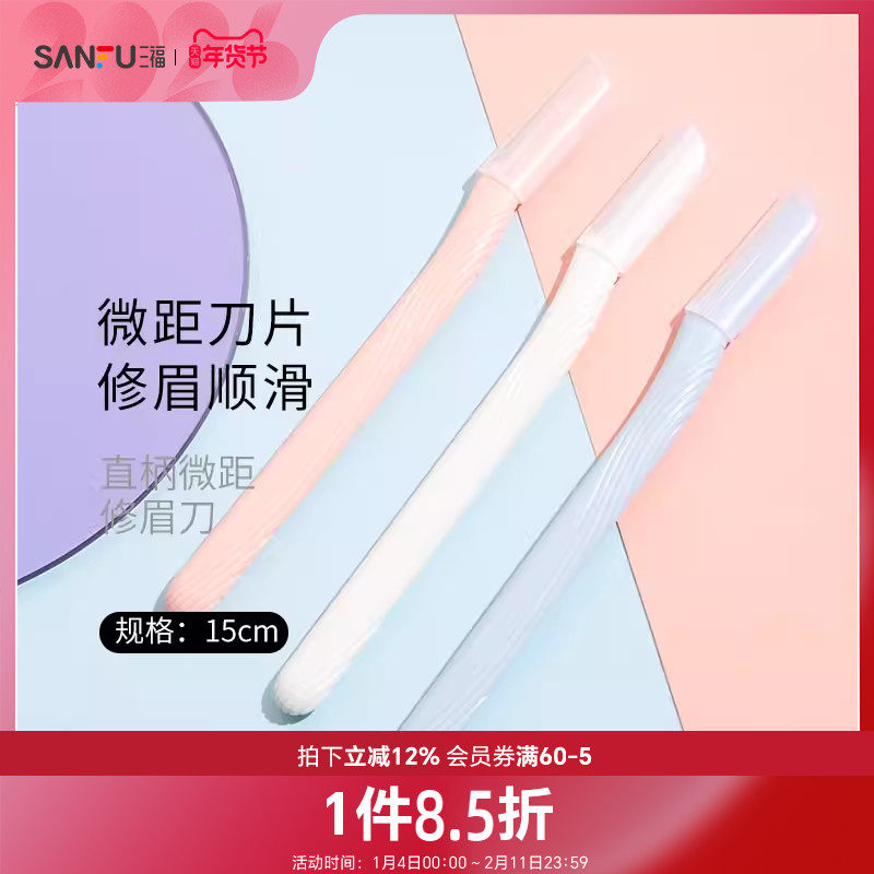 三福秀色物语 直柄微距修眉刀3支 便捷顺滑修眉工具460110,彩妆/香水/美妆工具,修眉刀,淘宝优惠券,粉丝福利购,淘宝优惠卷