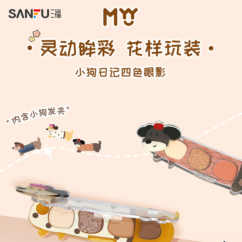 三福MYY小狗日记四色眼影粉腊肠狗眼影491921修容高光盘491921