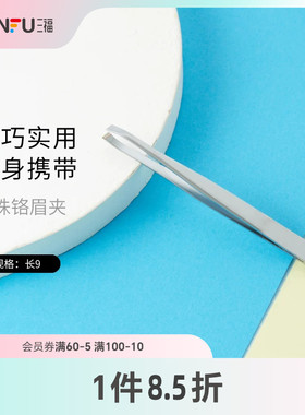 三福XAB 珍珠铬眉夹 小巧便携镊子拔毛小钳子修眉工具460763