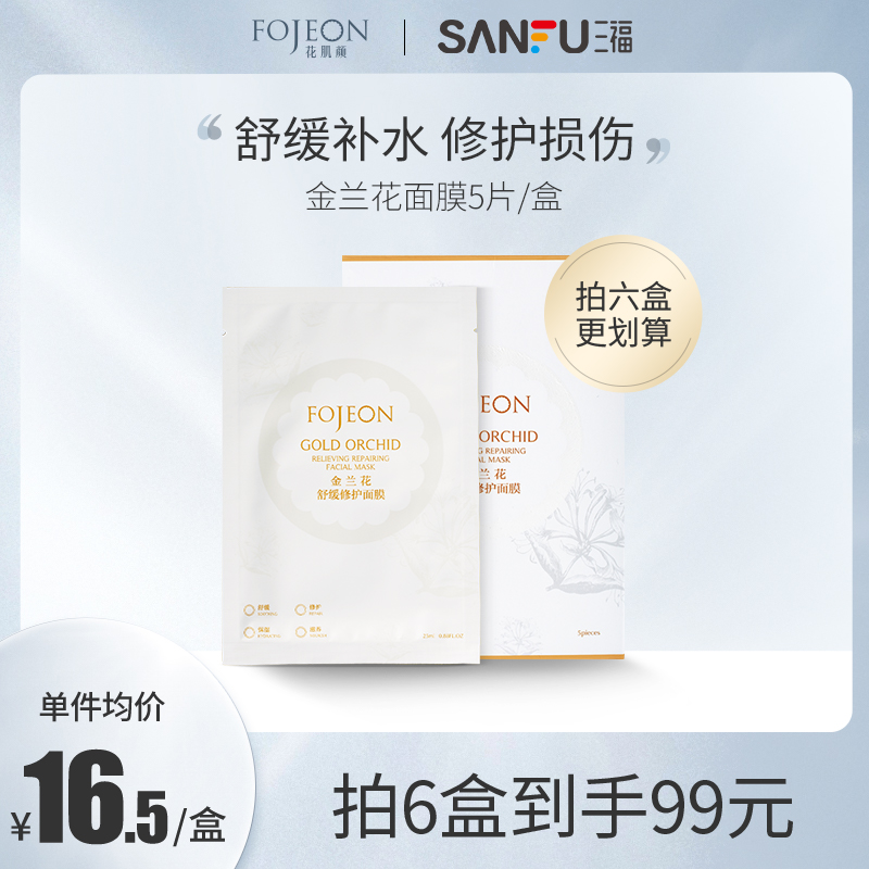 三福花肌颜花本系列面膜 修护维稳亮肤淡化细纹面膜贴5片426294