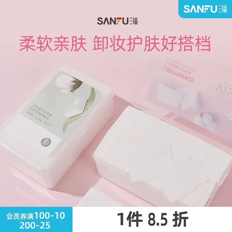 三福化妆棉宜简宜然纤薄脸部专用清洁湿敷护肤卸妆棉1000片量贩装
