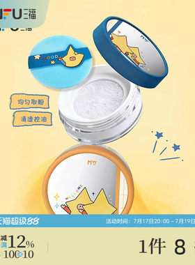 三福sanfuMYY大星星球定妆散粉蜜粉 514085